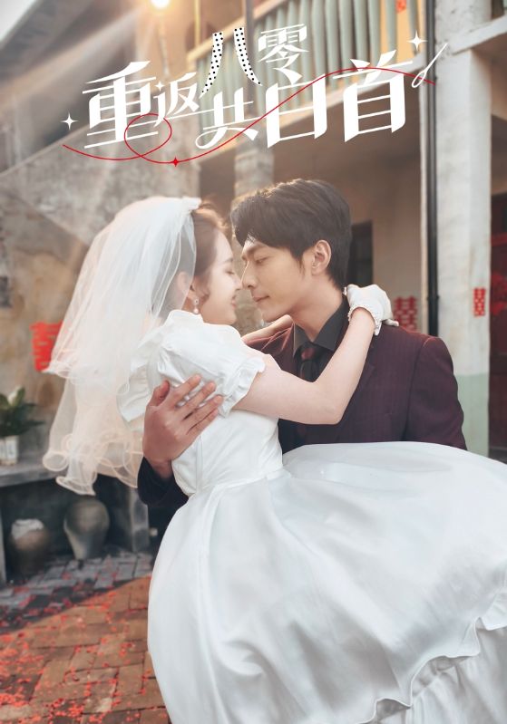 重返八零共白首 第1集