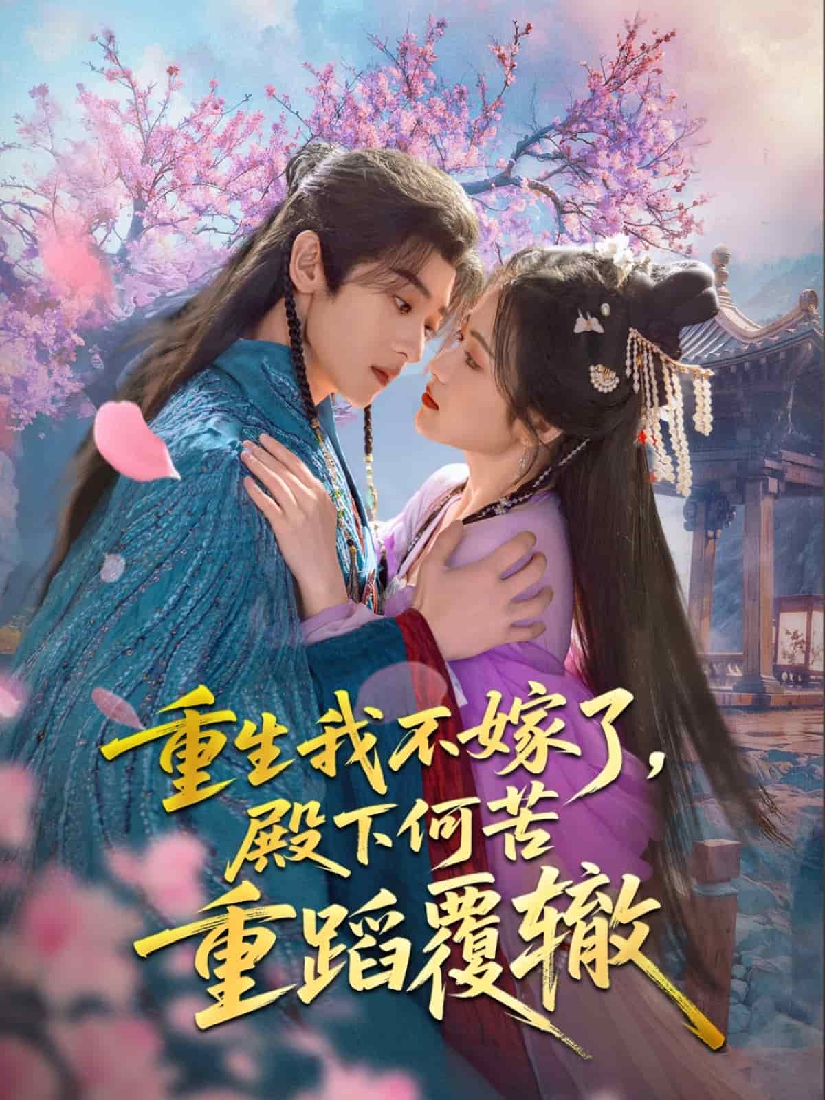 重生我不嫁了，殿下何苦重蹈覆辙 第39集