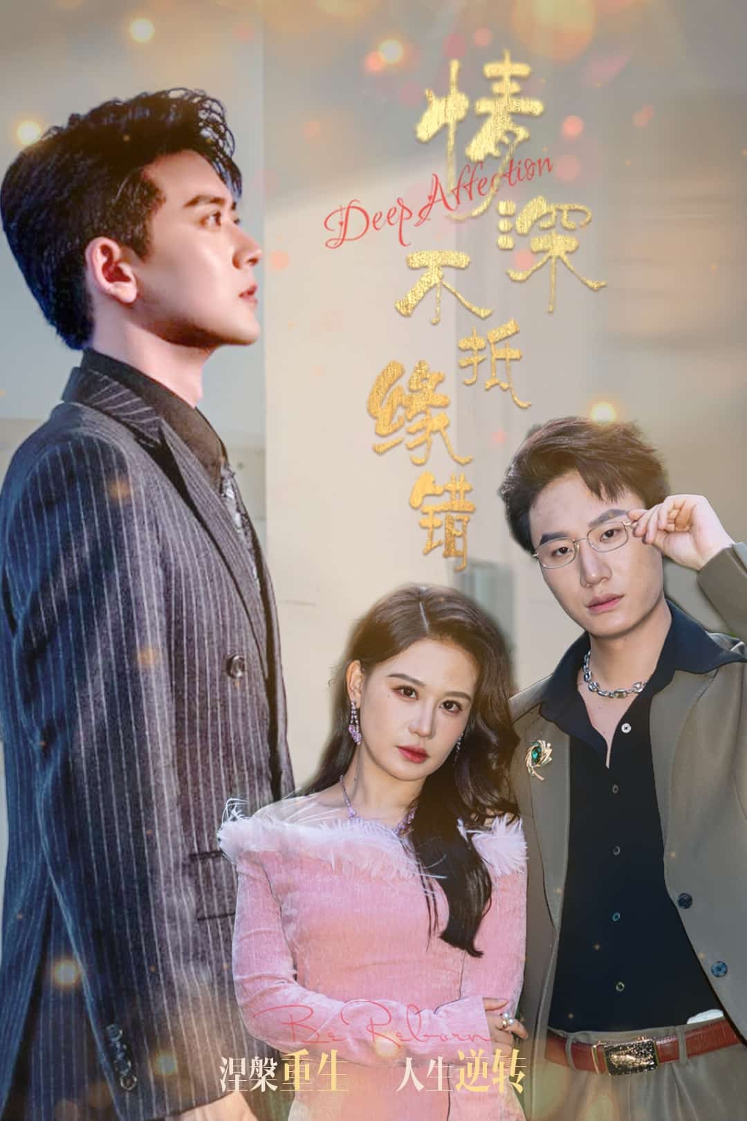 情深不抵缘错 第39集