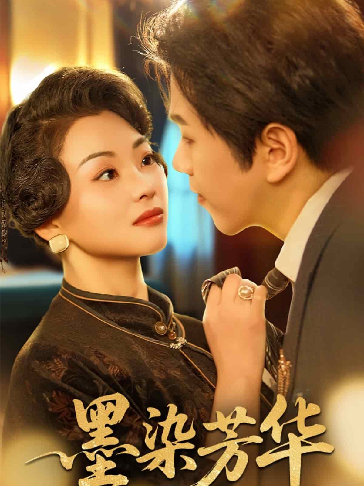 墨染芳华 第39集