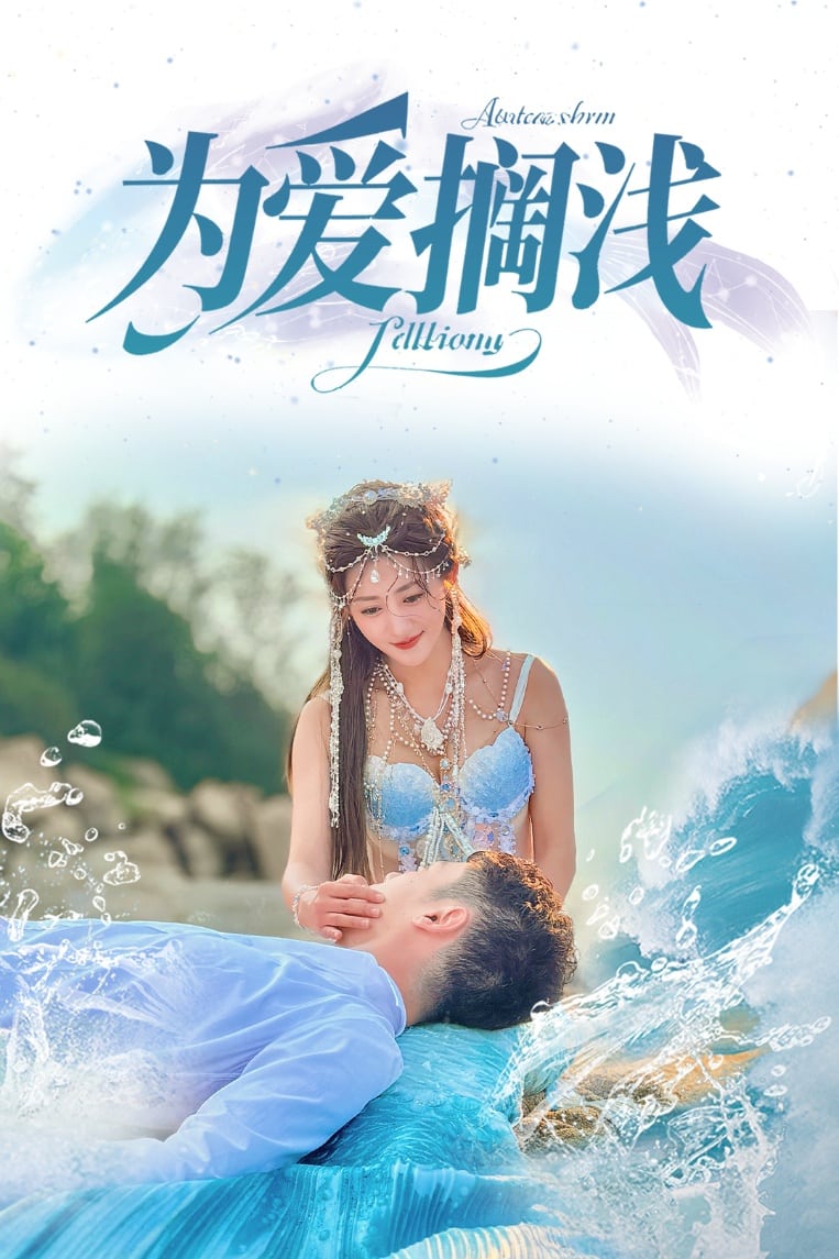 为爱搁浅 第39集