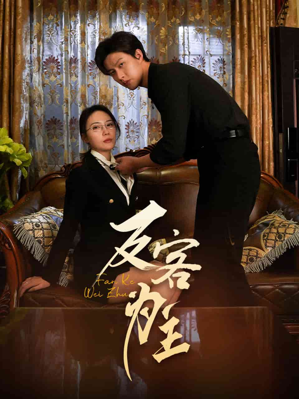 反客为主 第54集