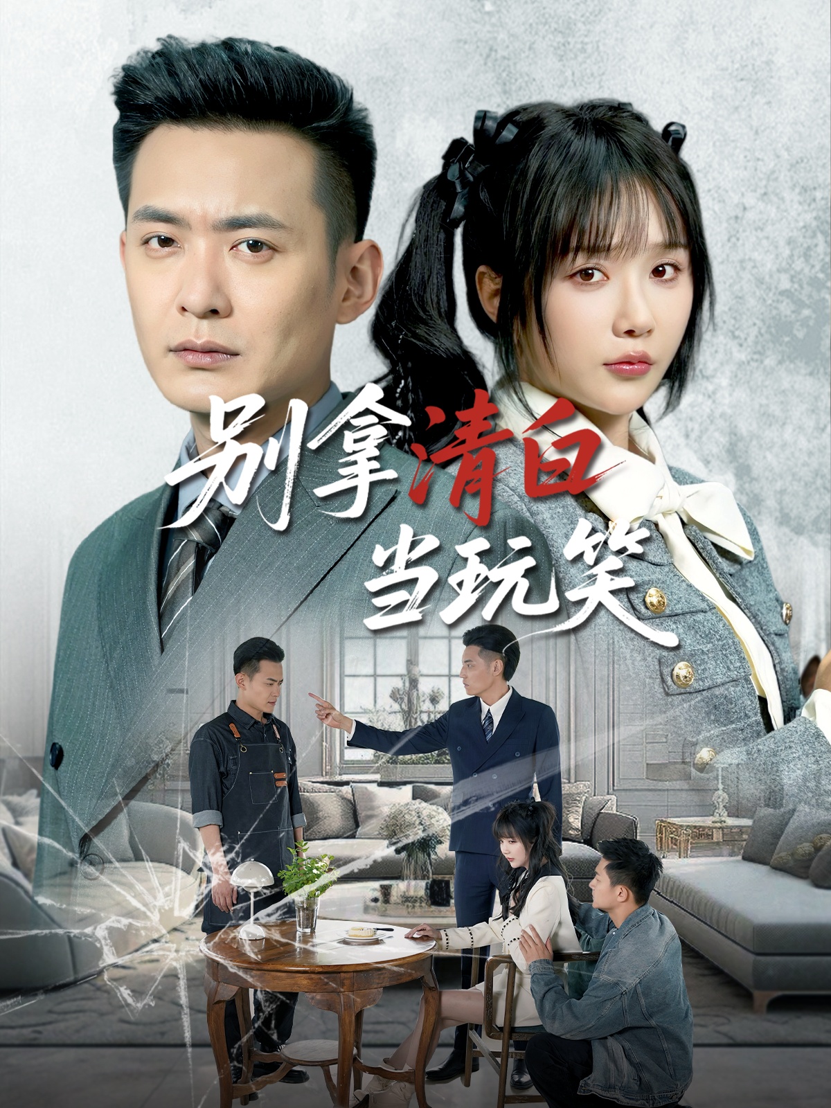 别拿清白当玩笑 第39集