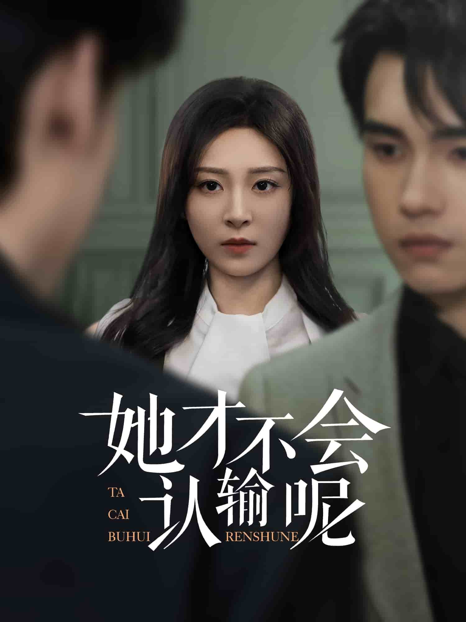 她才不会认输呢 第32集