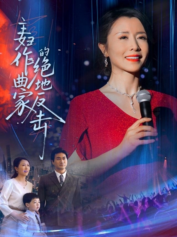 主妇作曲家的绝地反击 第3集