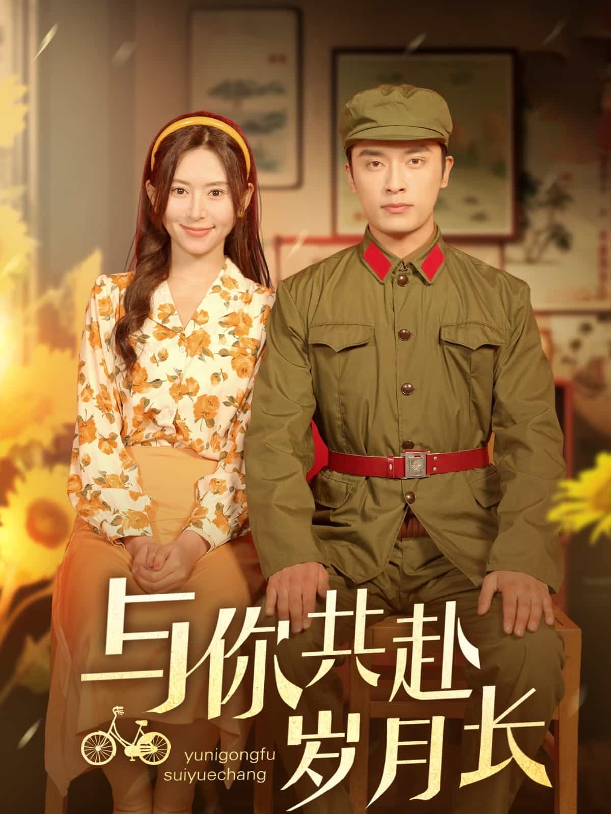 与你共赴岁月长 第39集