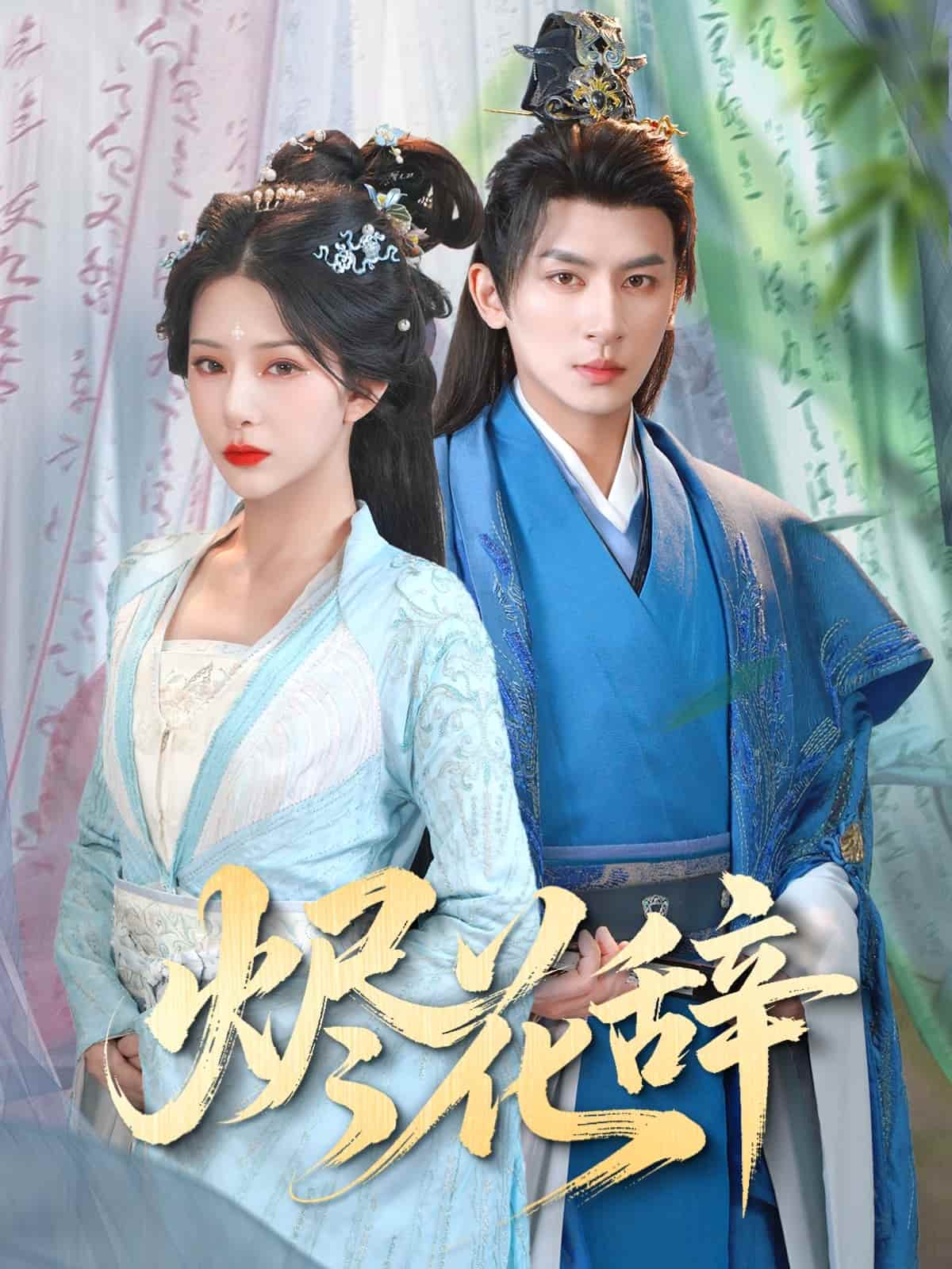 烬花辞 第3集