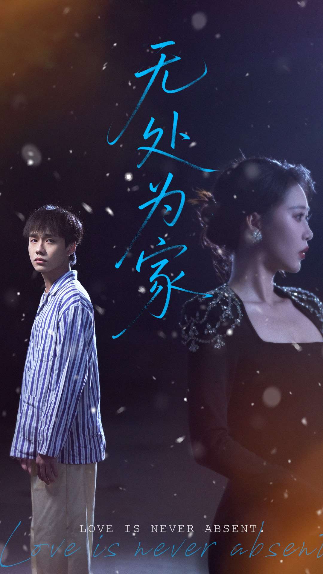 无处为家（短剧版） 第39集