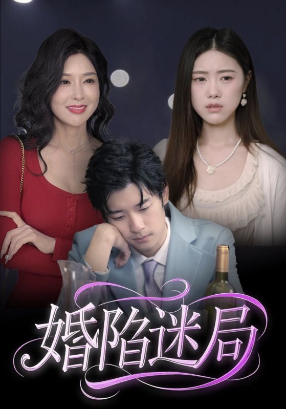 婚陷迷局 第02集