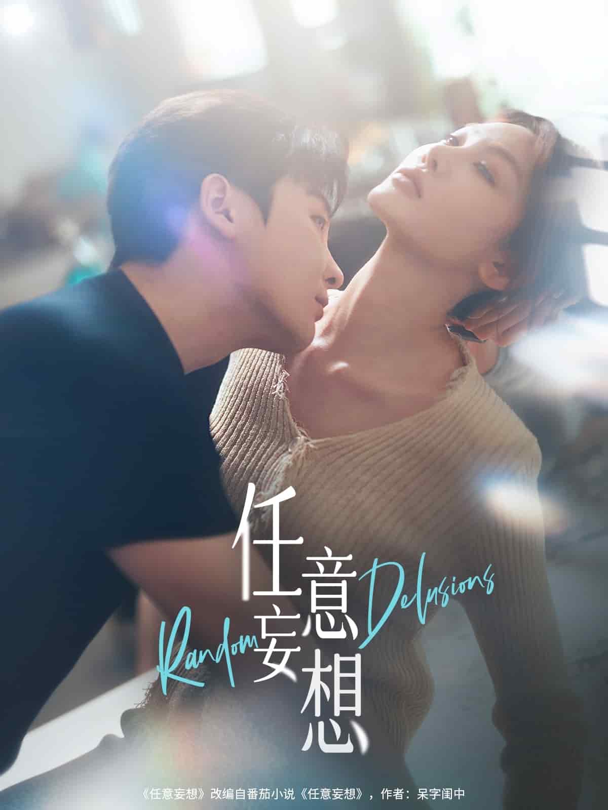 任意妄想 第24集