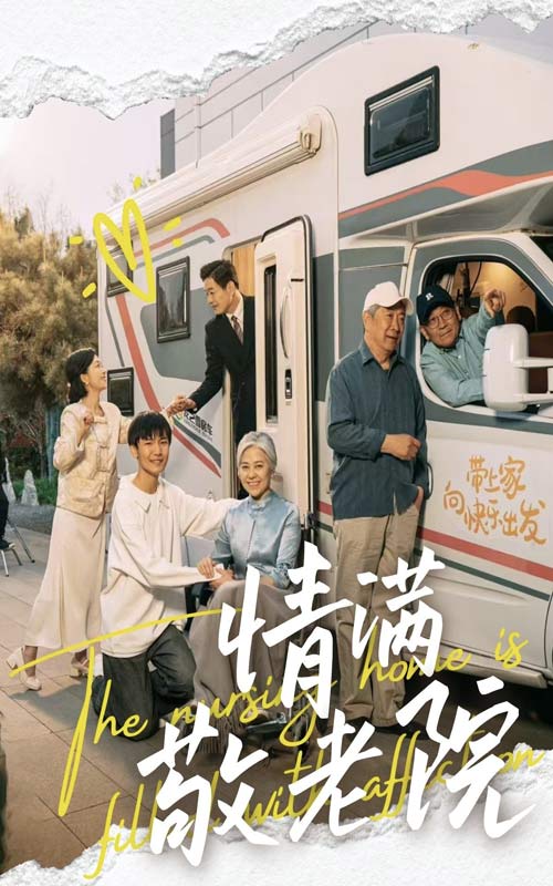 情满敬老院 第40集