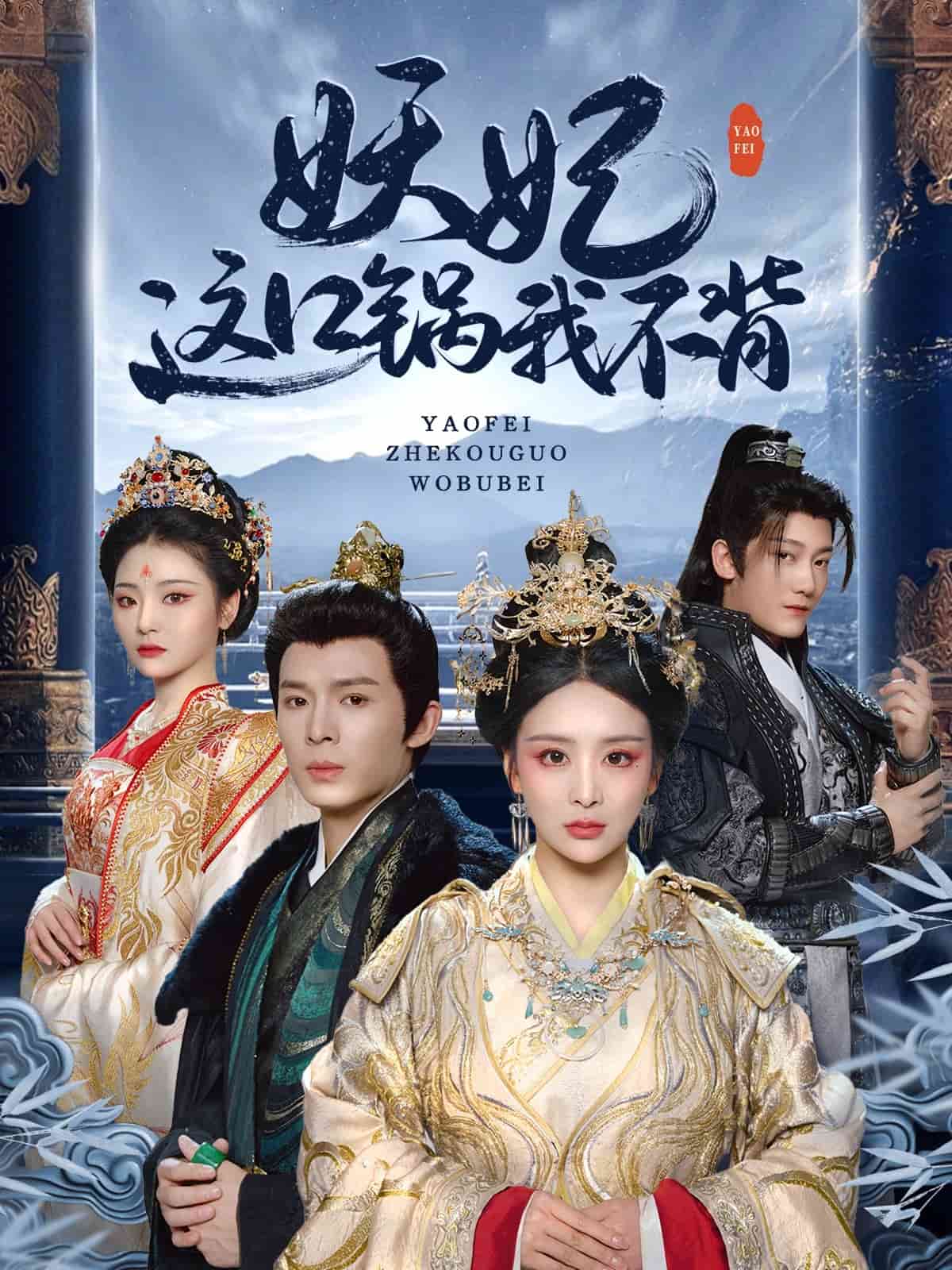 妖妃这口锅我不背 第5集