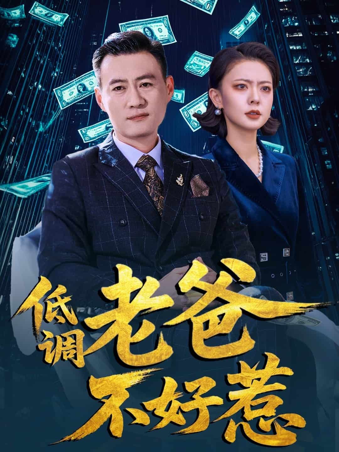 低调老爸不好惹 第37集