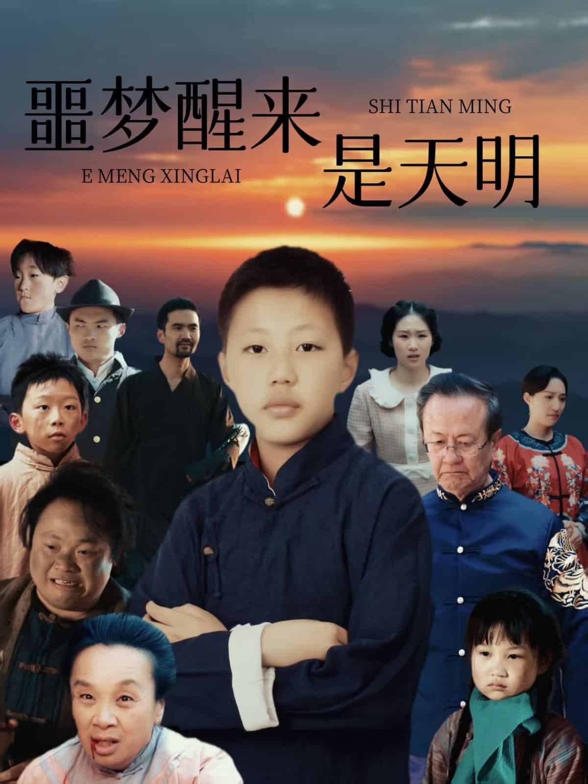噩梦醒来是天明 第28集