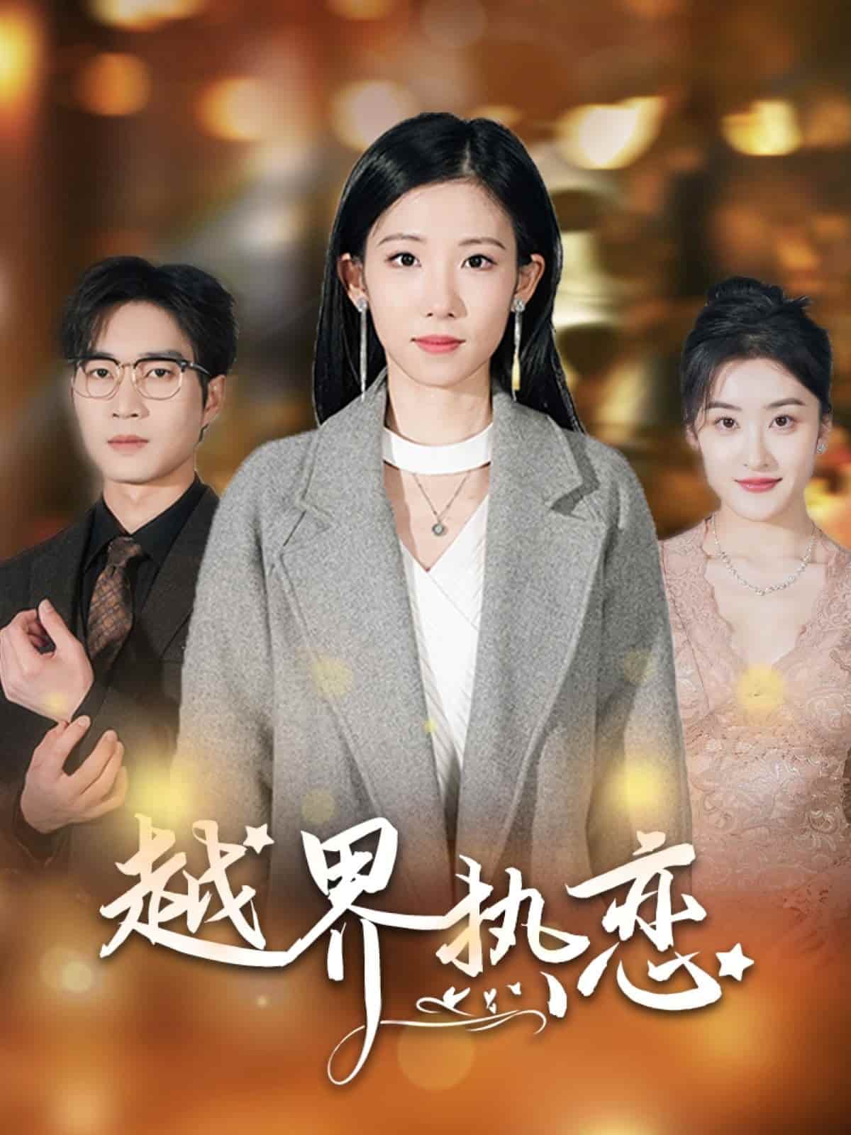 越界热恋 第7集