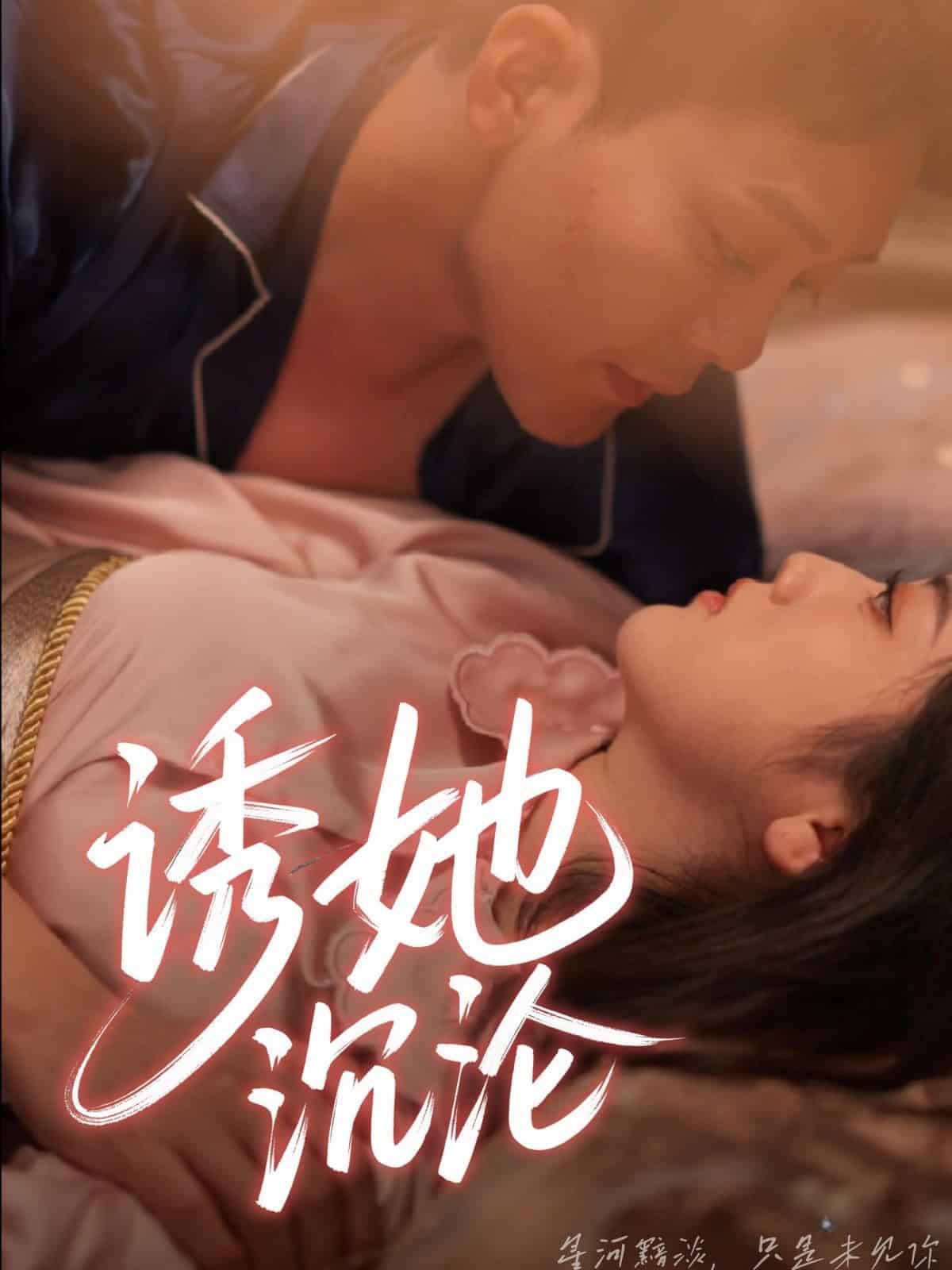 诱她沉沦 第25集