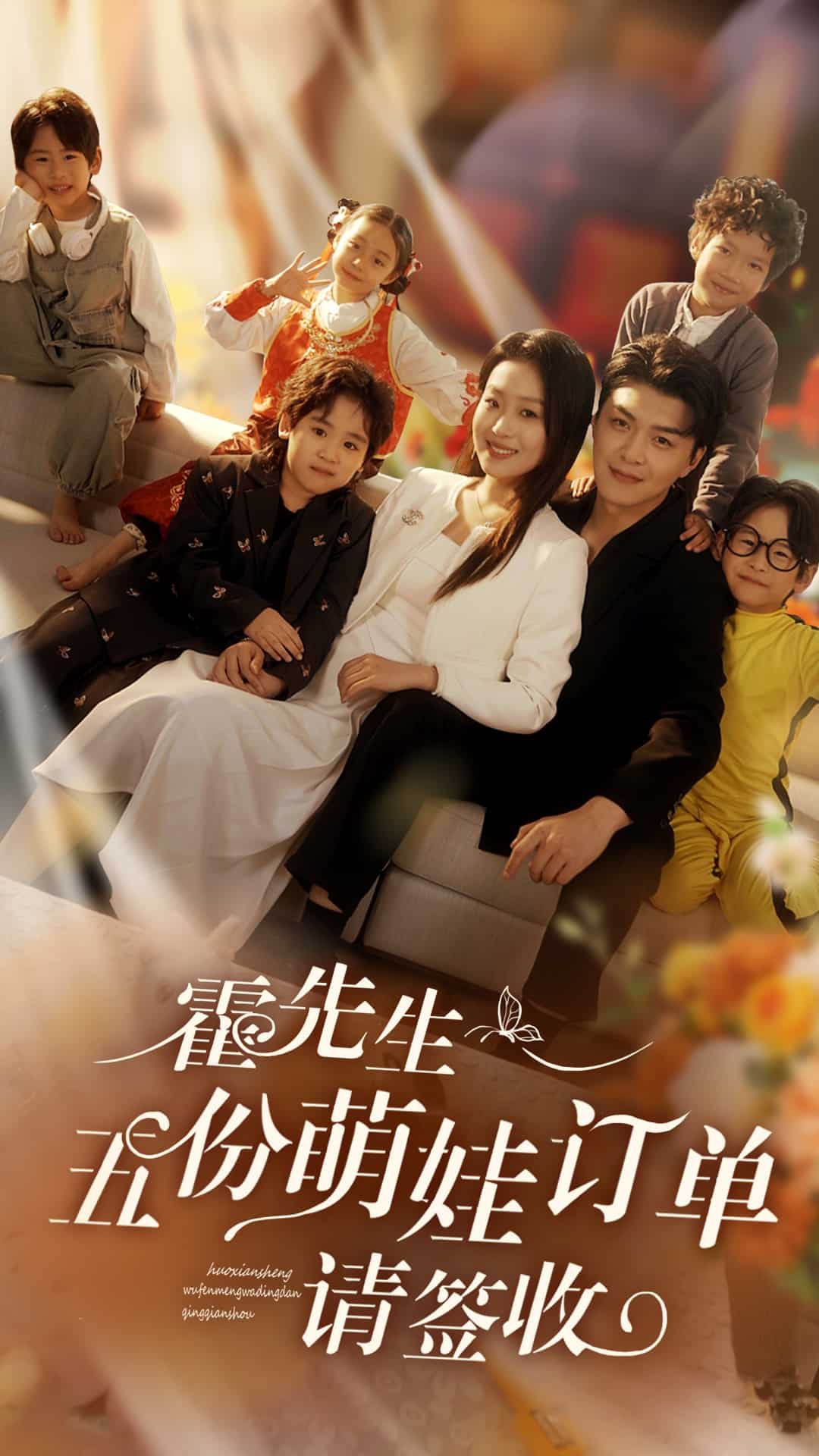 霍先生五份萌娃订单请签收 第3集