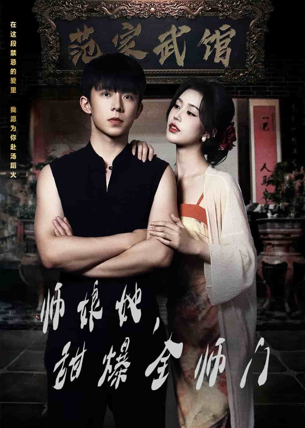 师娘她，甜爆全师门 第21集