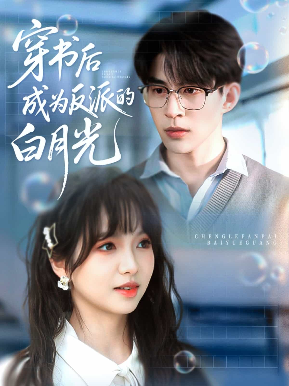 穿书后成为反派的白月光 第39集