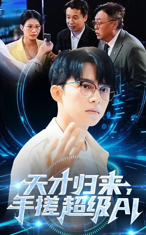 天才归来，手搓超级AI 第39集