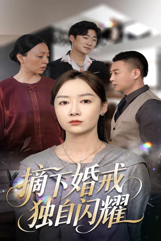 摘下婚戒独自闪耀 第07集