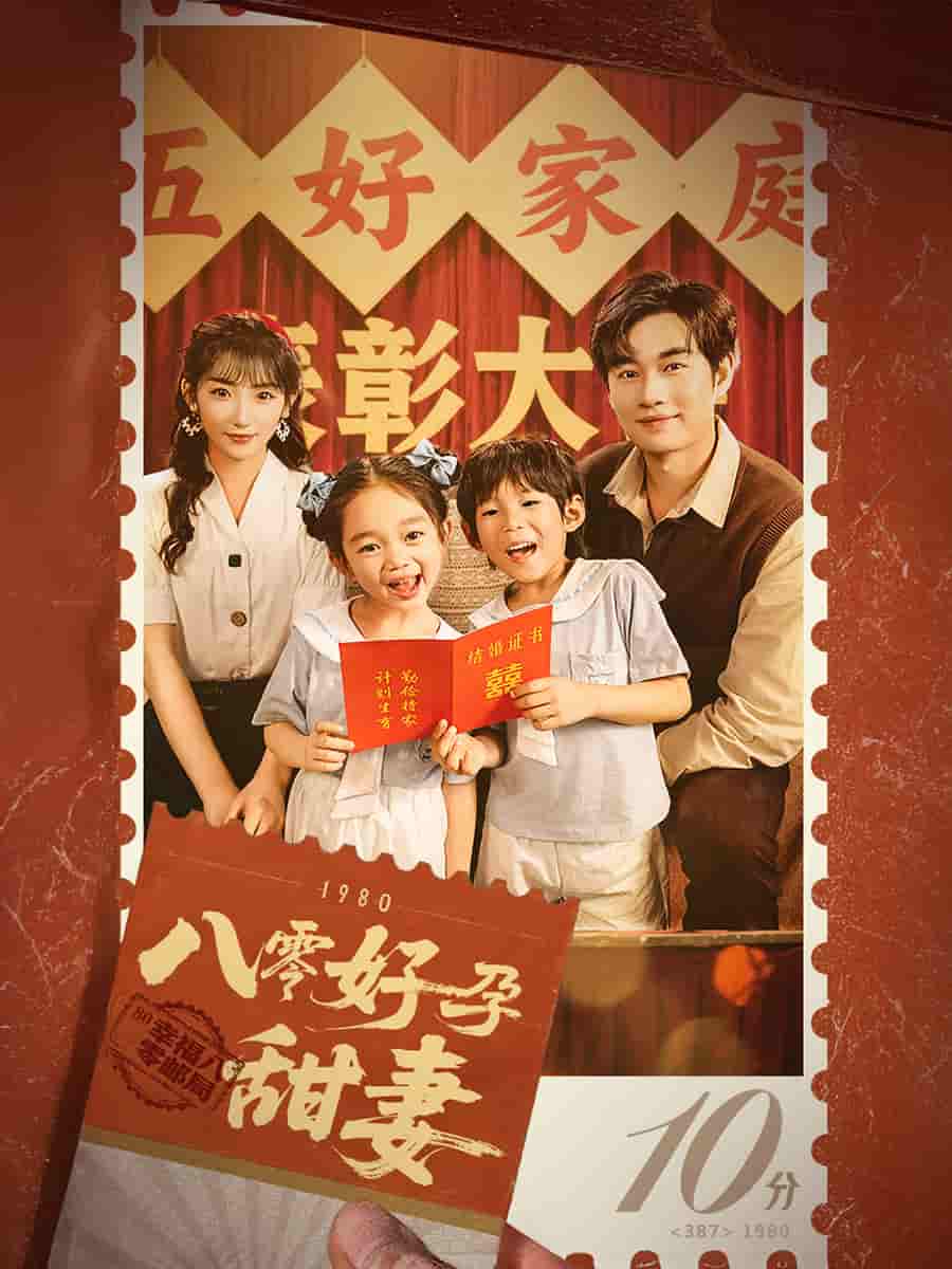 八零好孕甜妻 第1集