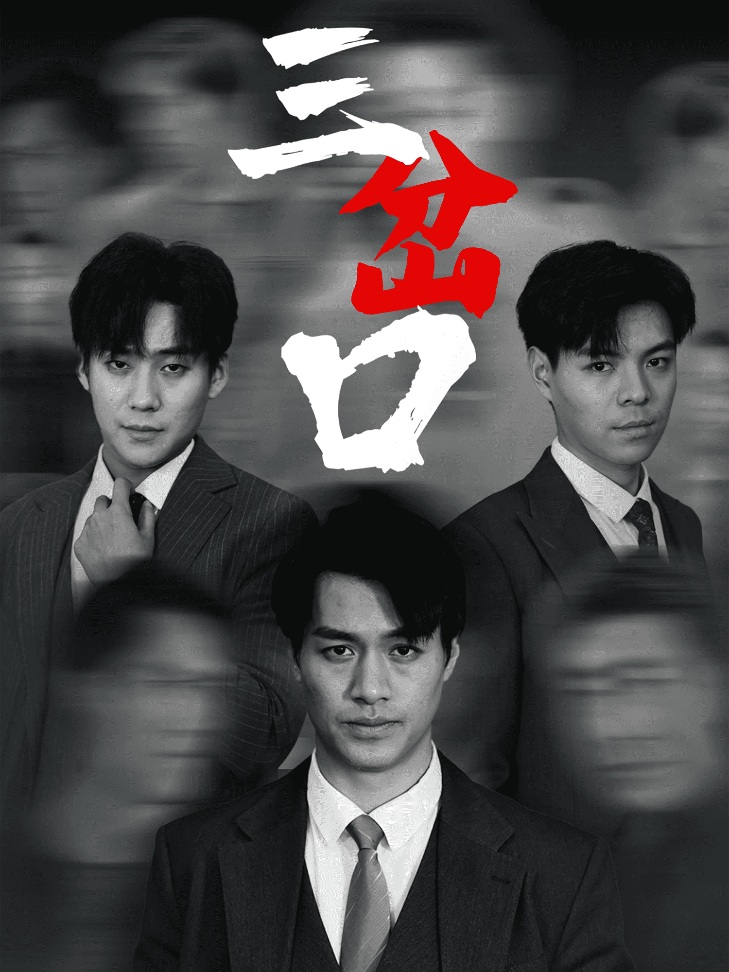 三岔口（短剧版） 第16集