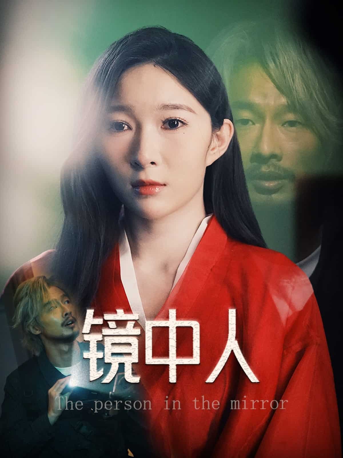 镜中人（短剧版） 第38集