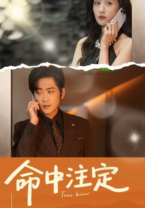 命中注定（短剧版） 第16集