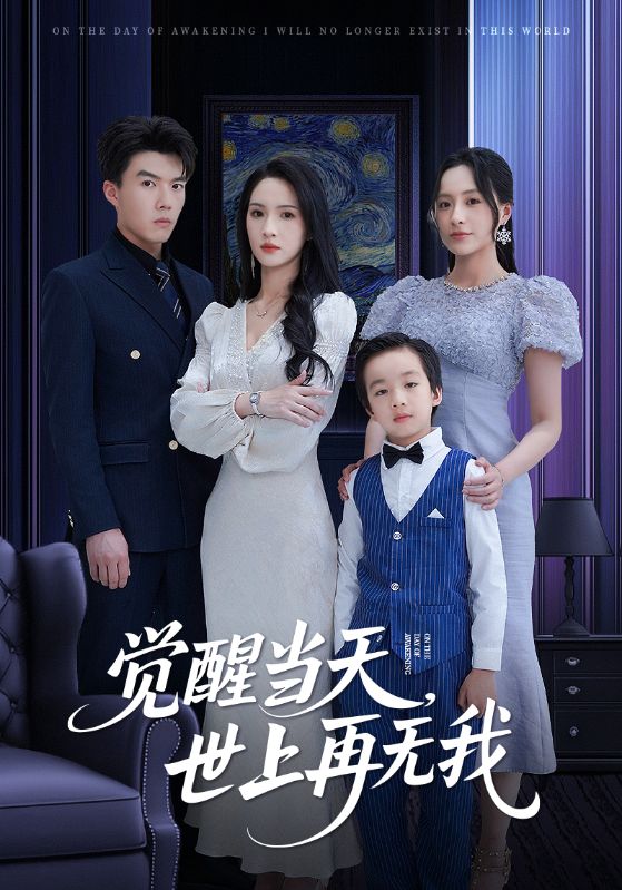 觉醒当天世上再无我 第39集
