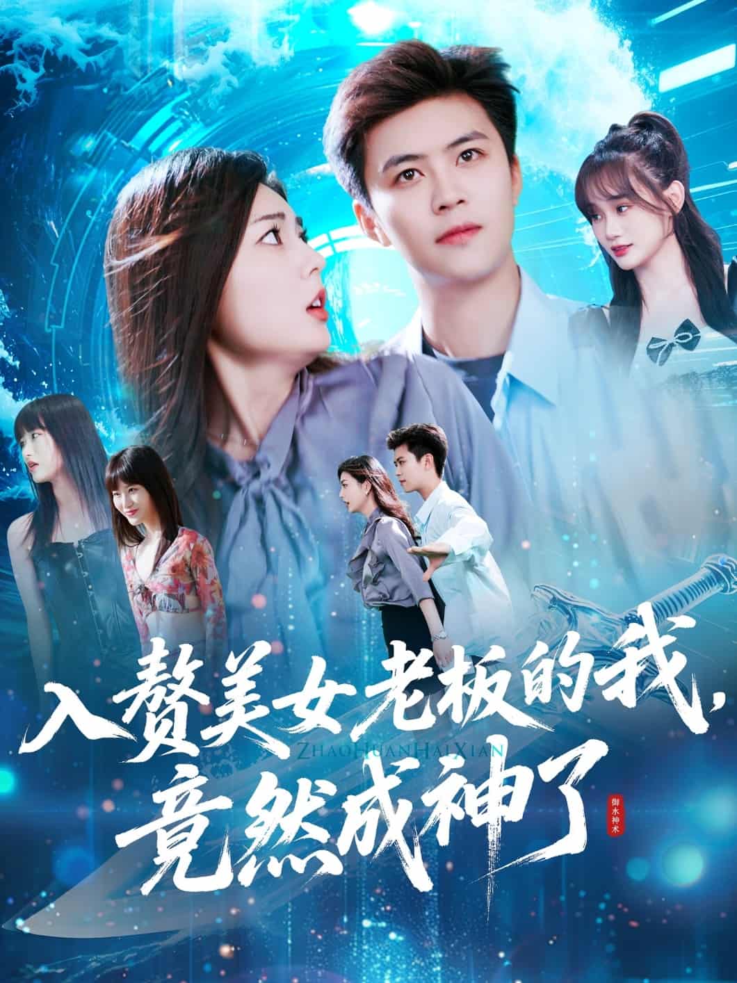 入赘美女老板的我竟然成神了 第73集