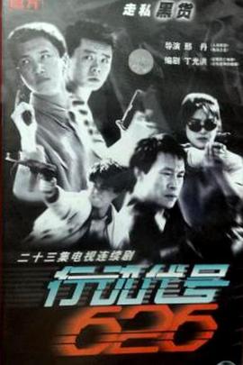 行动代号626 第02集