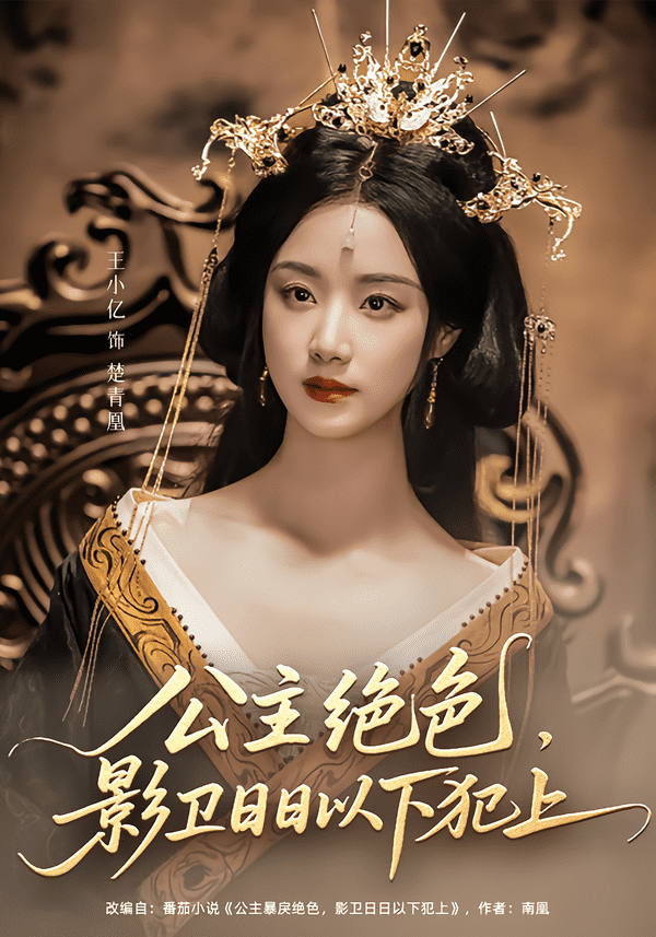 公主绝色影卫日日以下犯上 第89集