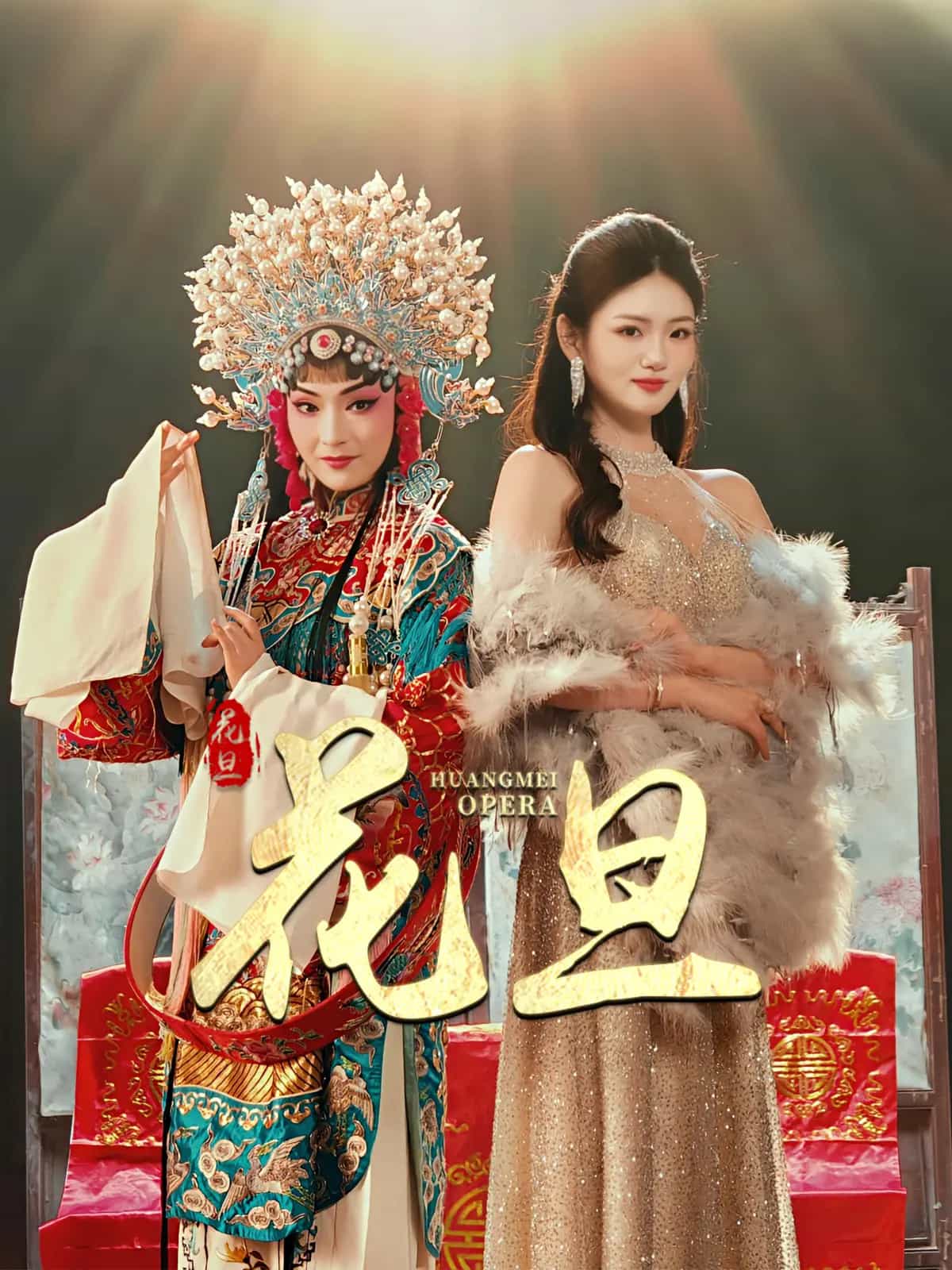 花旦 第22集