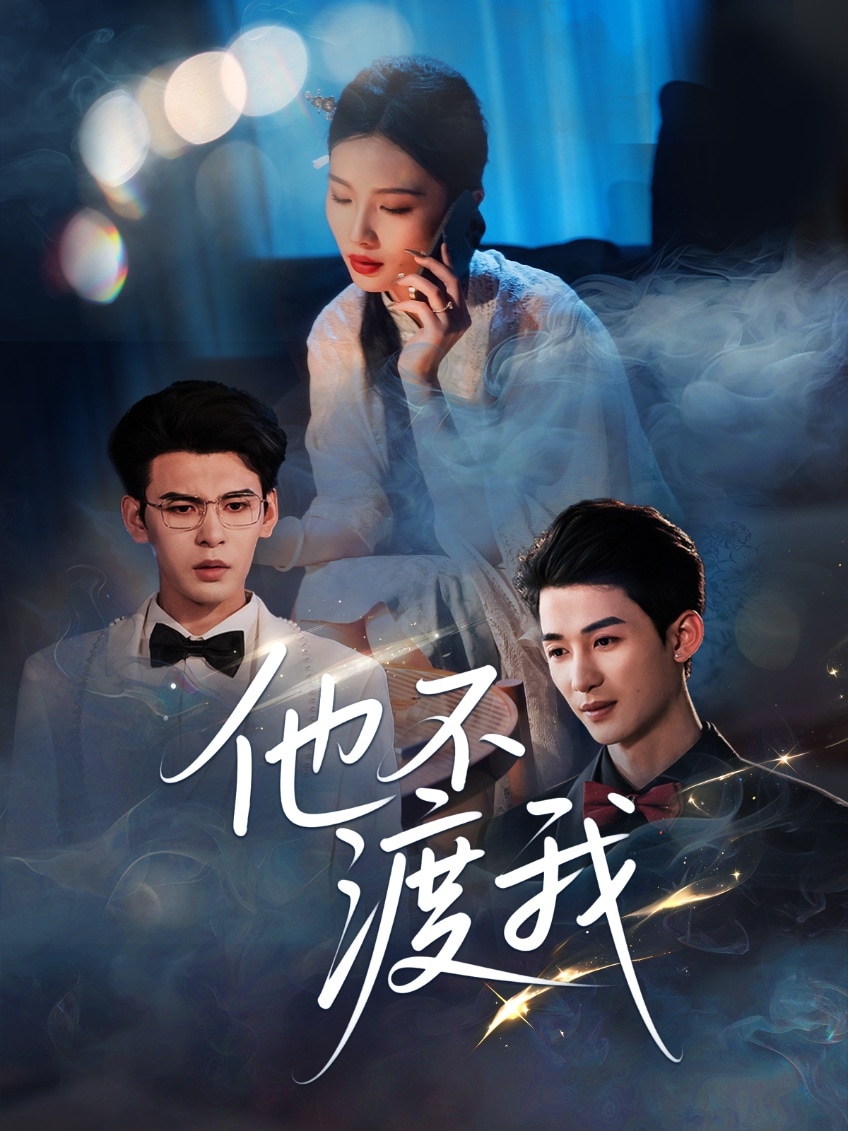 他不渡我 第28集