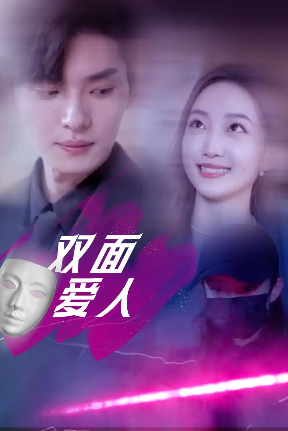 双面爱人 第65集
