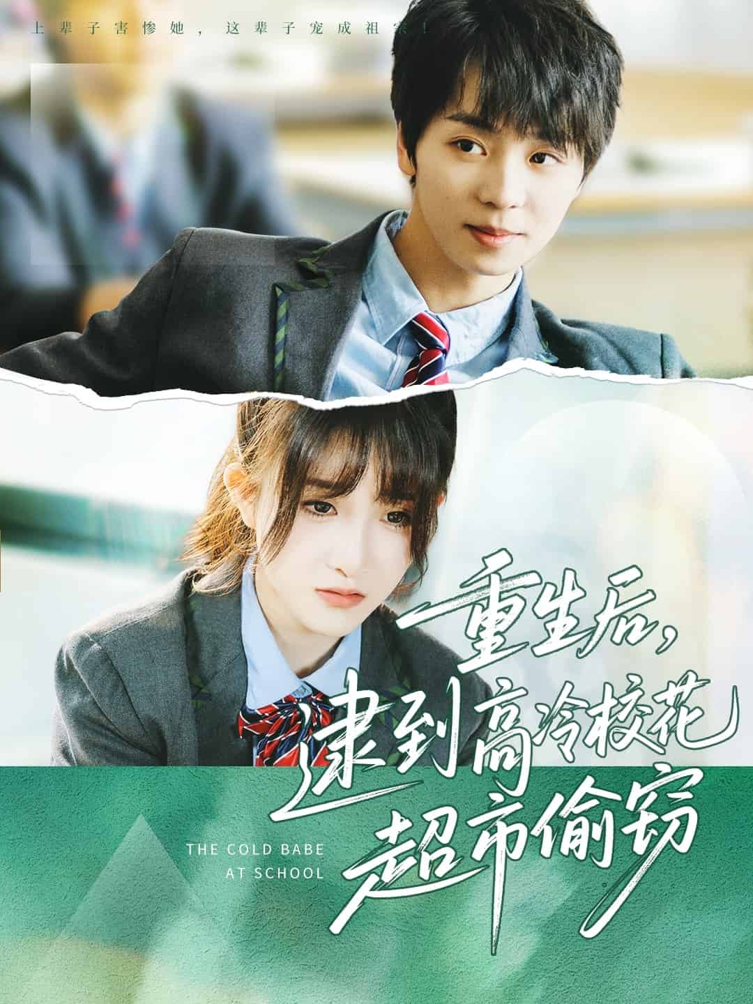 重生后，逮到高冷校花超市偷窃 第3集