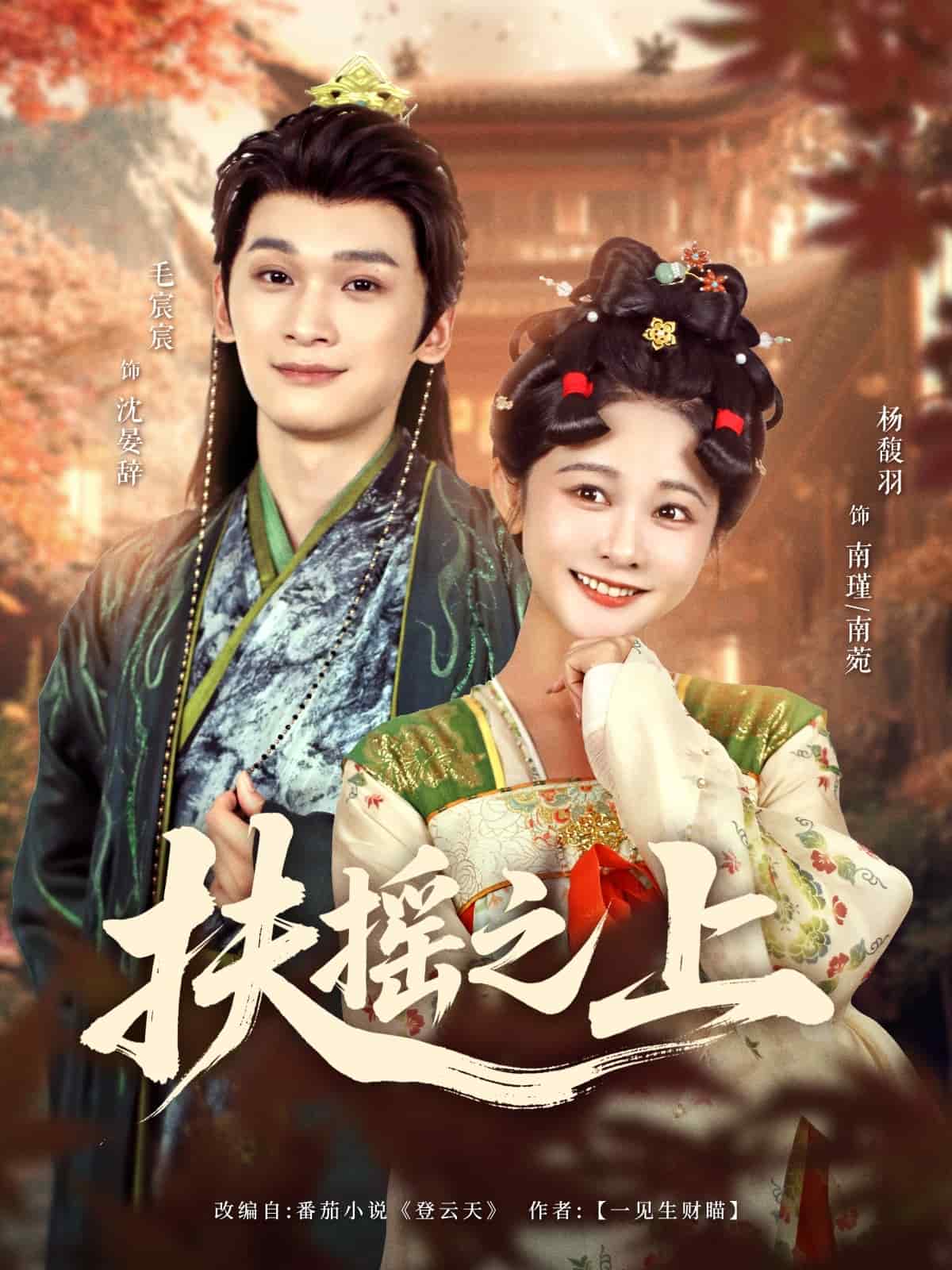 扶摇之上 第1集