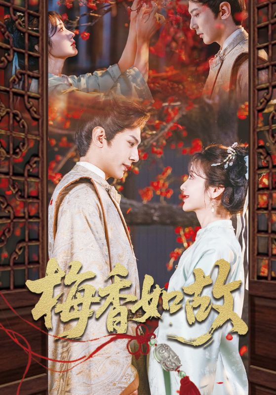 梅香如故 第39集