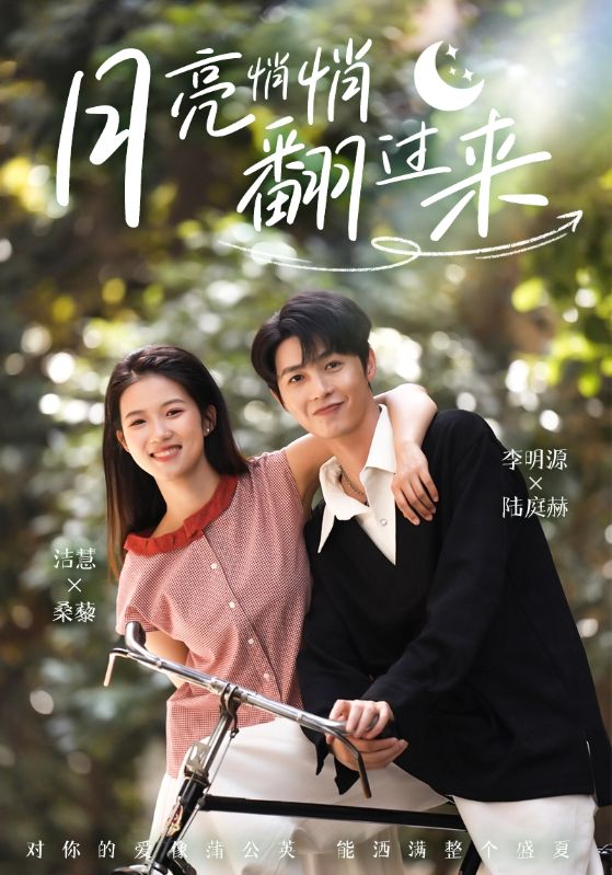 月亮悄悄翻过来 第39集