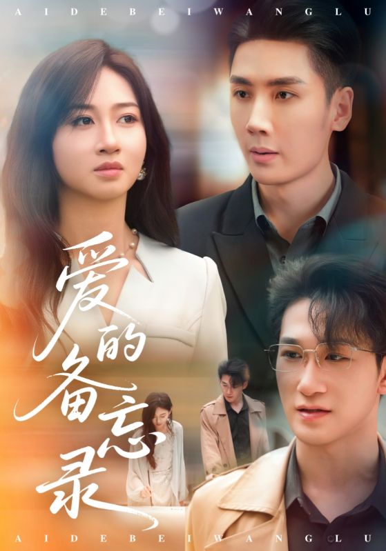 爱的备忘录（短剧版） 第41集