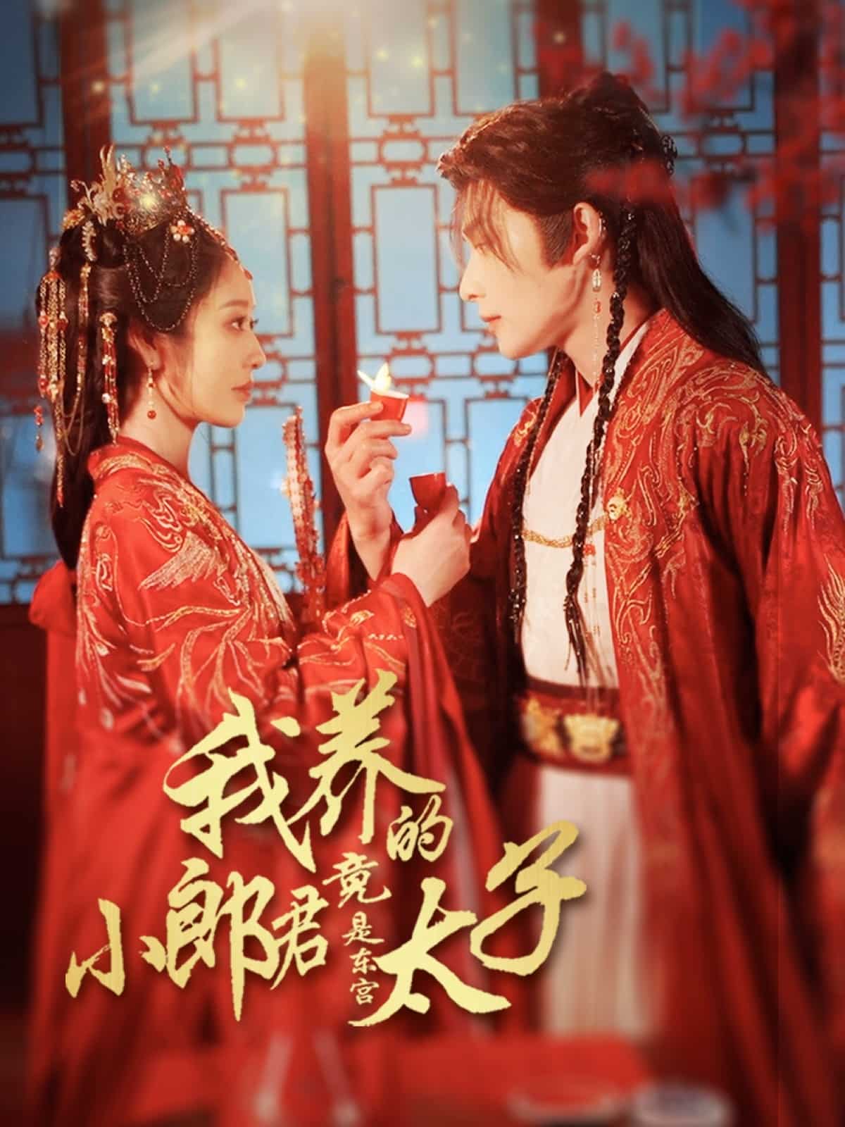 我养的小郎君竟是东宫太子 第057集