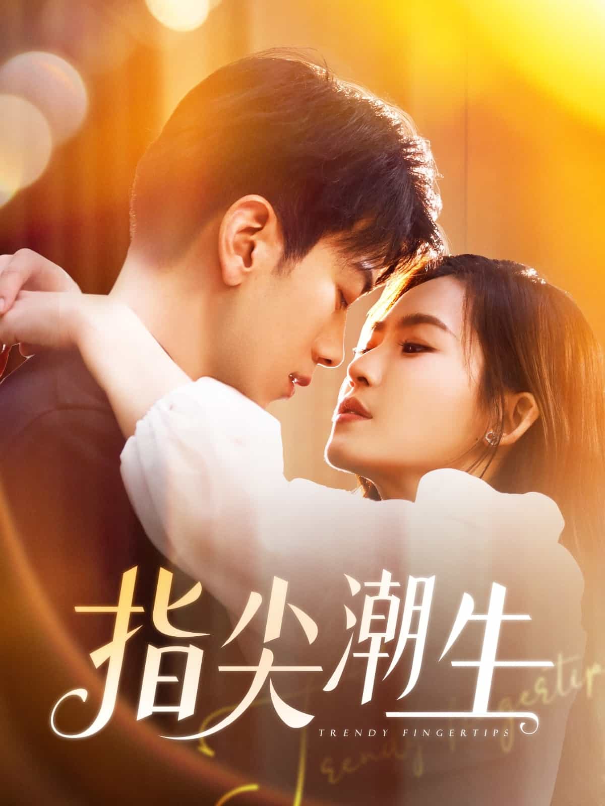 指尖潮生 第73集