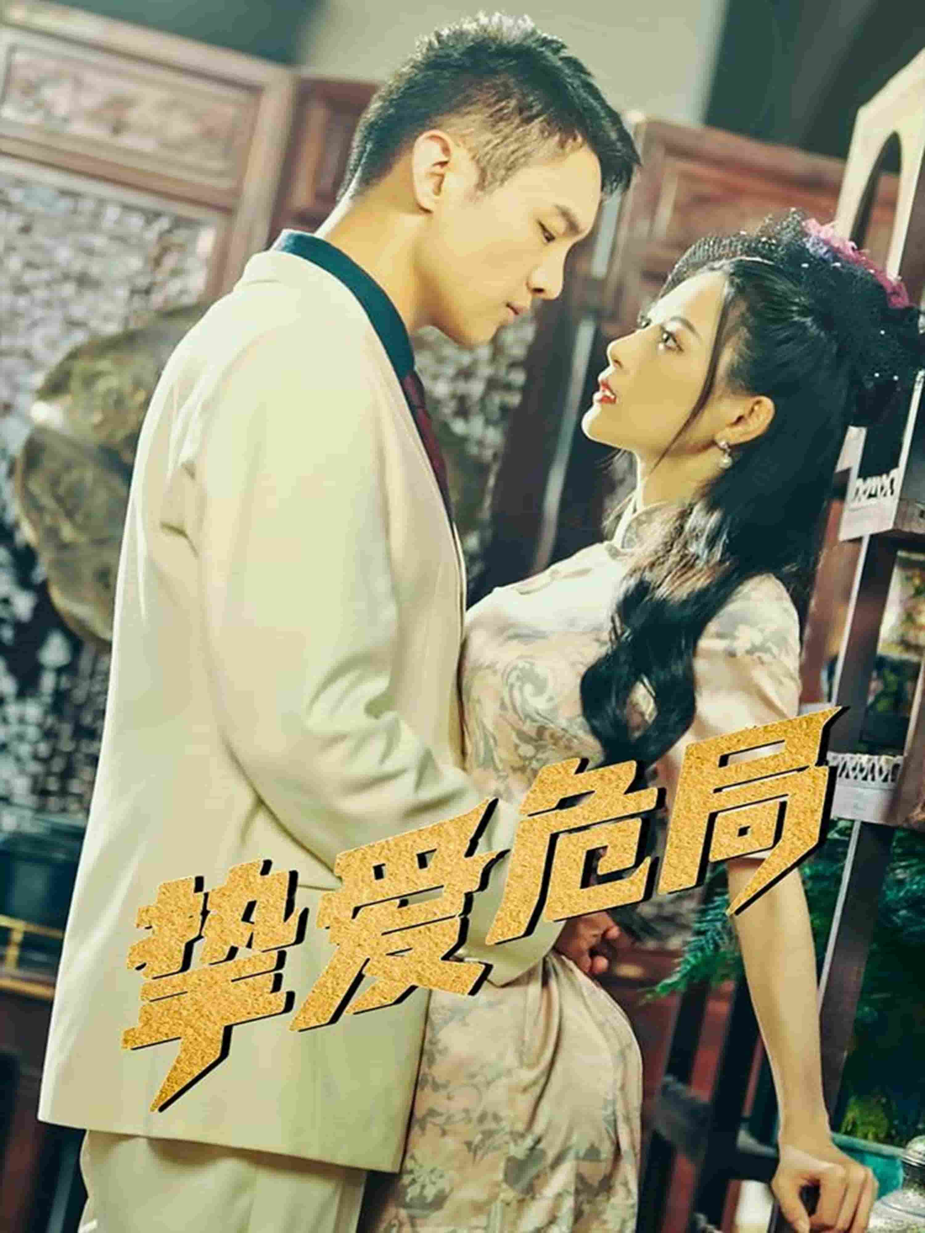 挚爱危局 第72集