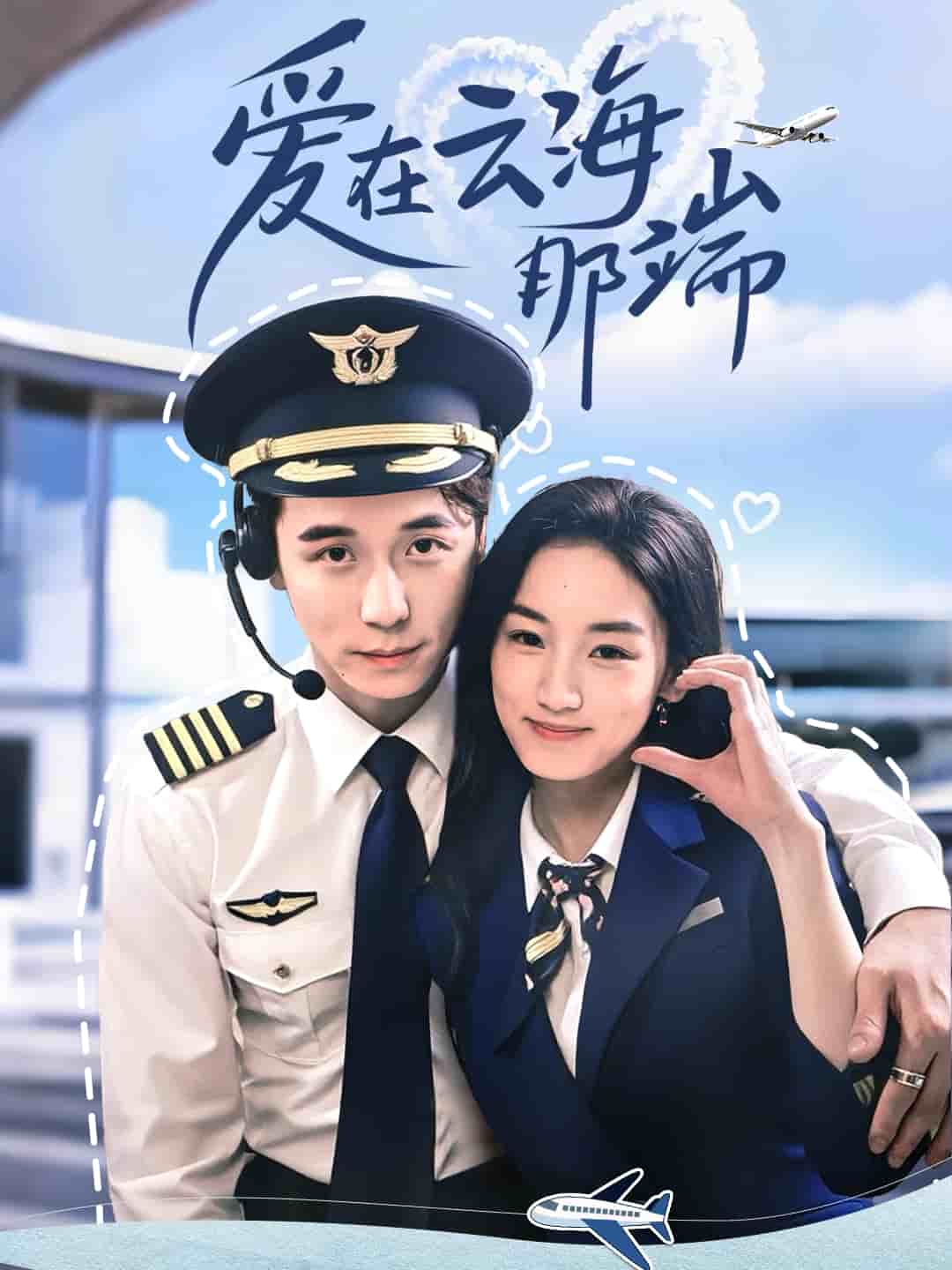 爱在云海那端 第39集