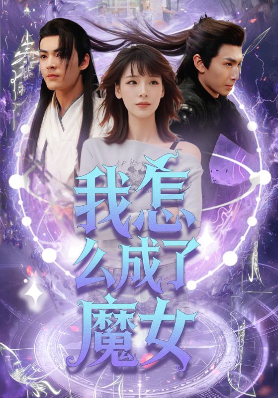 我怎么成了魔女 第7集