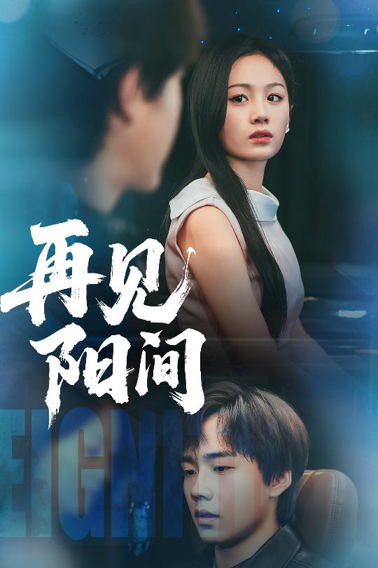 再见阳间 第7集