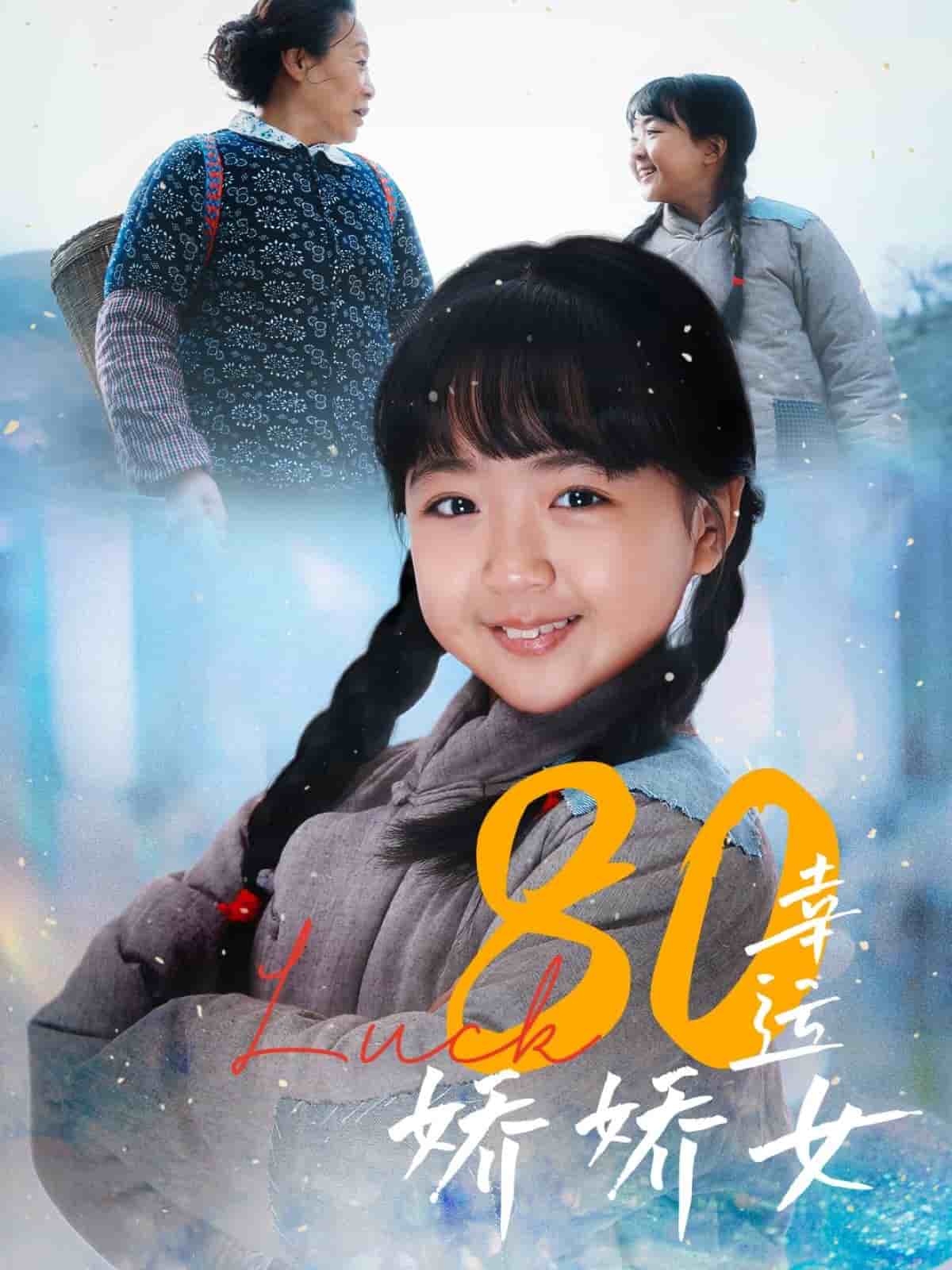 80幸运娇娇女 第39集