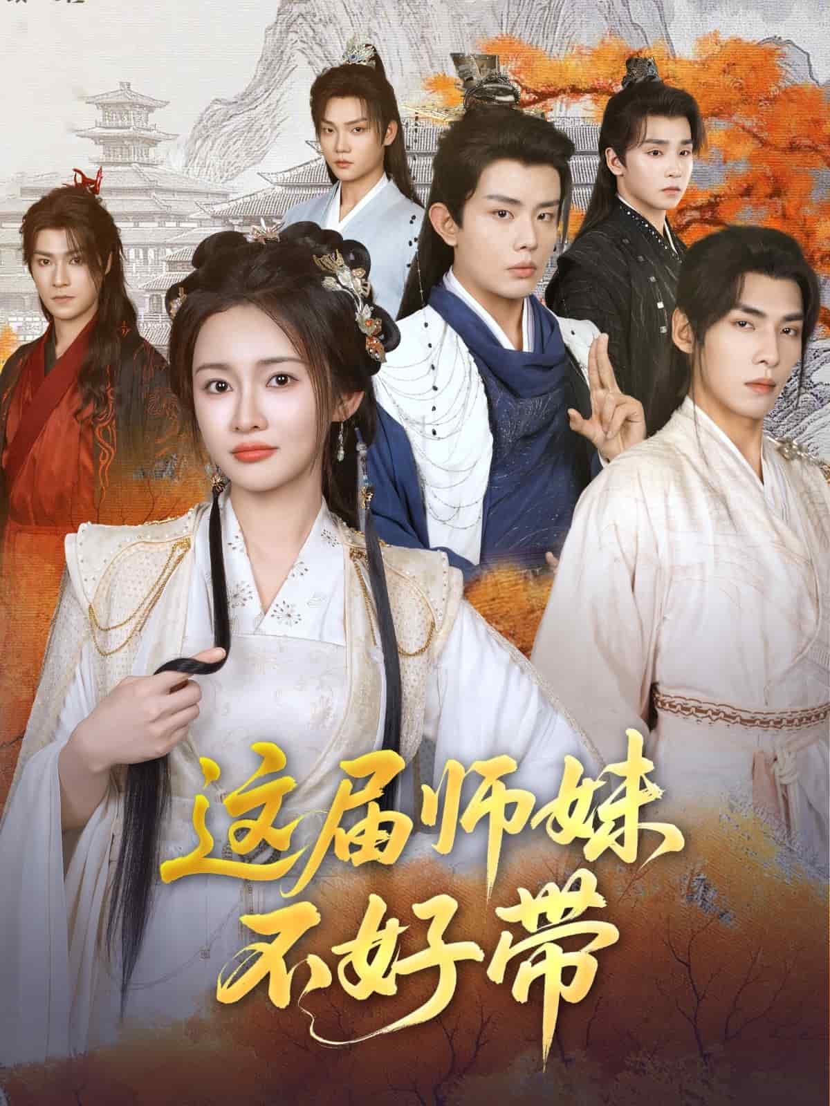 这届师妹不好带 第39集