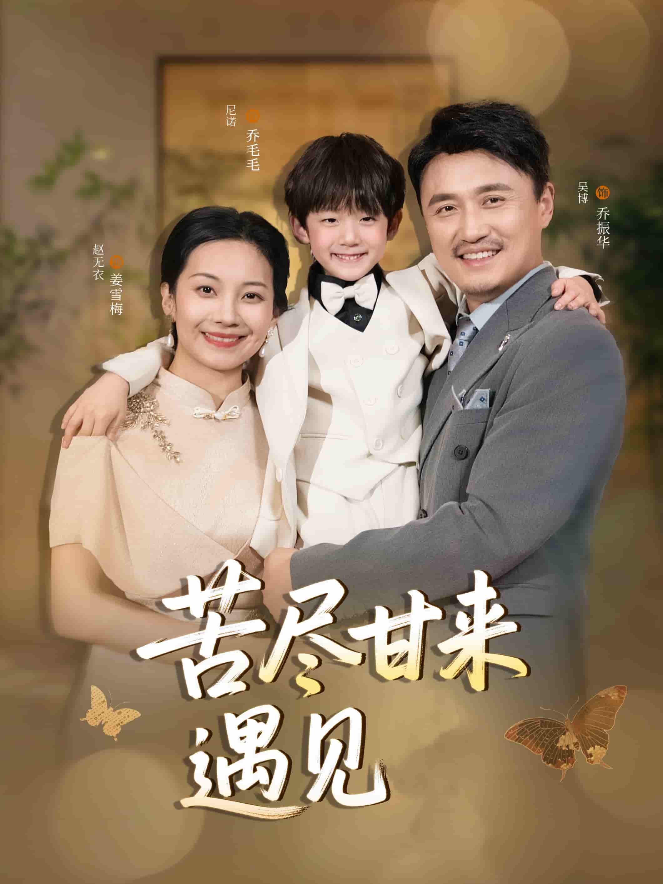 苦尽甘来遇见爱 第39集